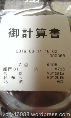 2019/08/14 数え間違いのレシート